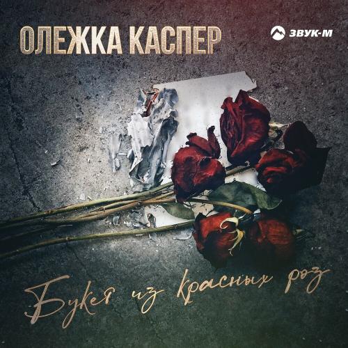 Олежка Каспер - Букет Из Красных Роз