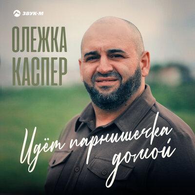 Олежка Каспер - Идёт парнишечка домой