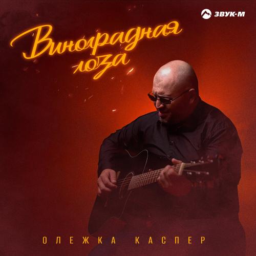 Олежка Каспер - Виноградная лоза