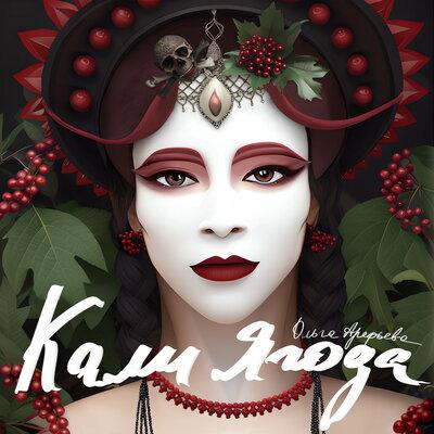 Ольга Арефьева - Кали ягода