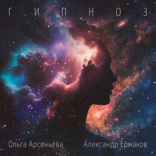 Ольга Арсеньева, Александр Ермаков - Гипноз