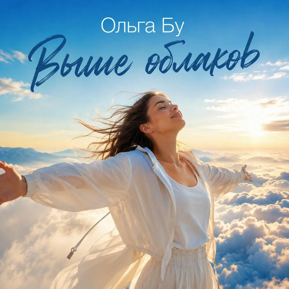 Выше облаков - Ольга Бу