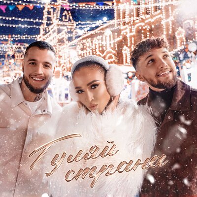 Гуляй страна - Ольга Бузова, ALEX&RUS