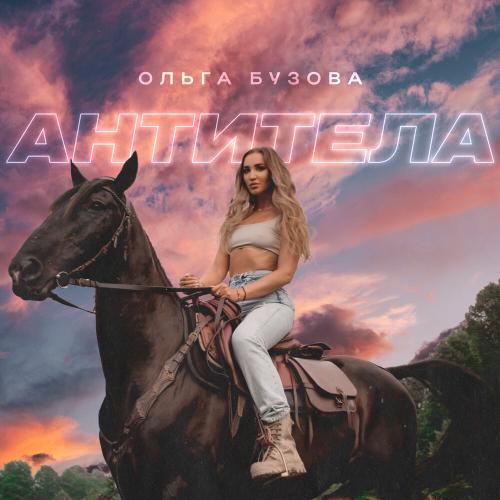 Антитела - Ольга Бузова