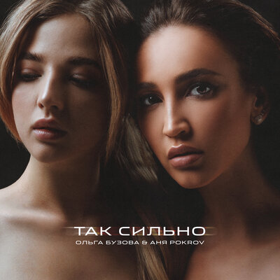 Так сильно - Ольга Бузова, Аня Pokrov