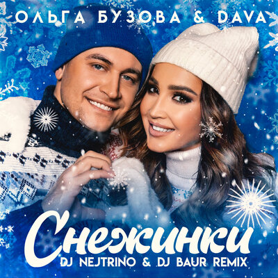 Снежинки DJ NEJTRINO & DJ BAUR Remix - Ольга Бузова, DAVA, DJ Nejtrino, Dj Baur