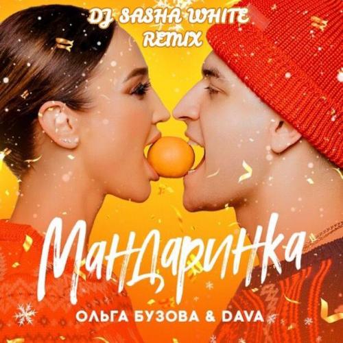 Ольга Бузова & DAVA - Мандаринка (Dj Sasha White Remix)