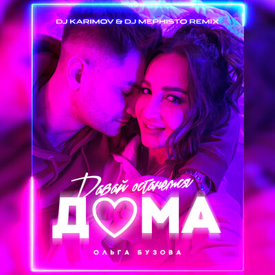 Давай останемся дома DJ Karimov & DJ Mephisto Remix - Ольга Бузова, DJ Karimov, DJ Mephisto
