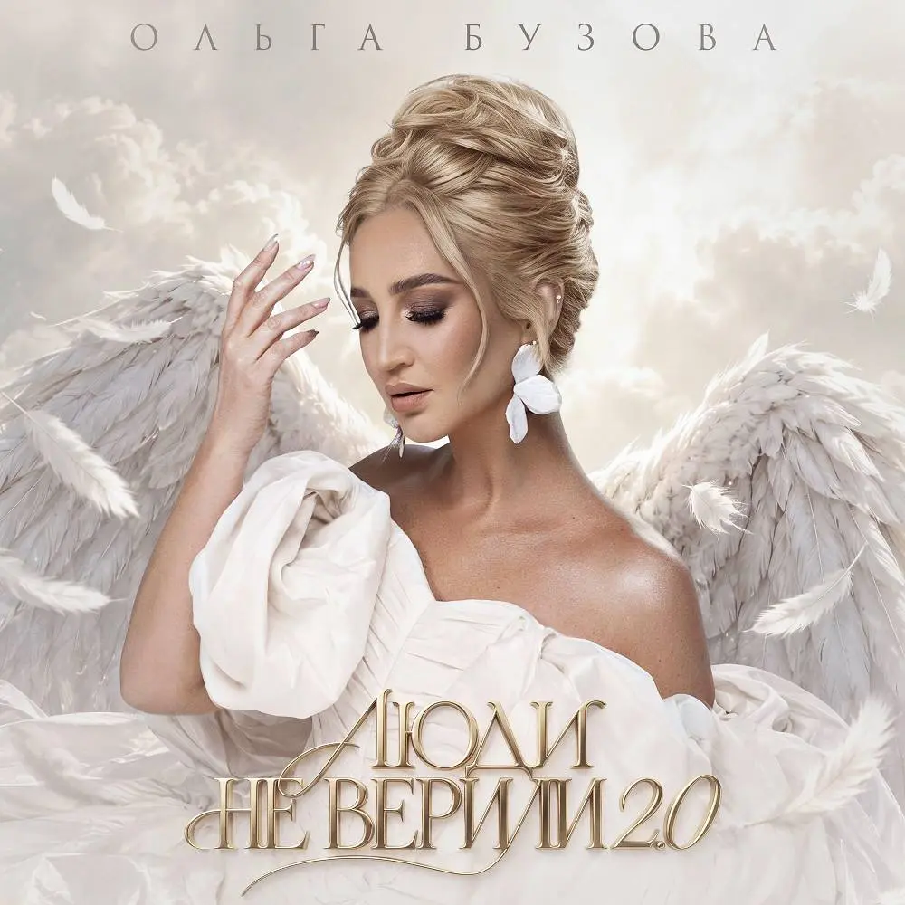 Люди не верили 2.0 - Ольга Бузова