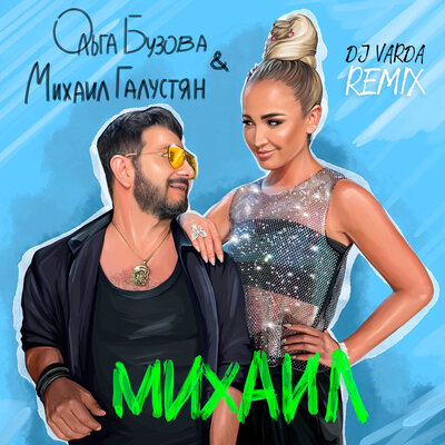 Михаил DJ Varda Remix - Ольга Бузова, Михаил Галустян, Dj Varda