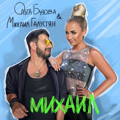 Михаил - Ольга Бузова, Михаил Галустян