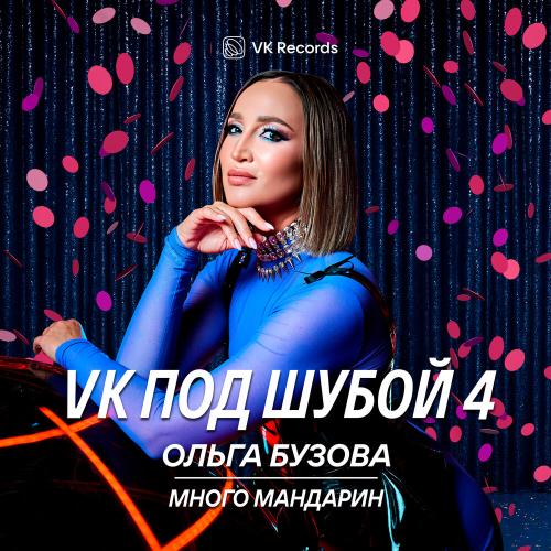 Ольга Бузова - Много мандарин