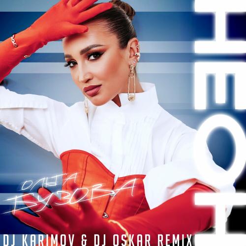 Ольга Бузова - Неон (Dj Karimov & Dj Oskar Remix)