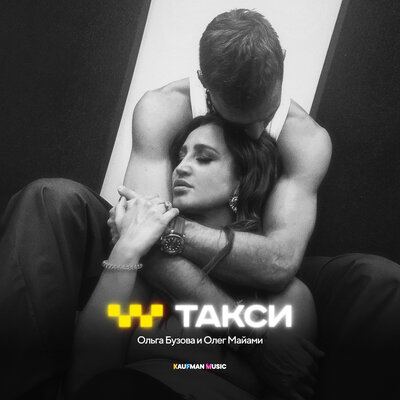 Такси - Ольга Бузова, Олег Майами