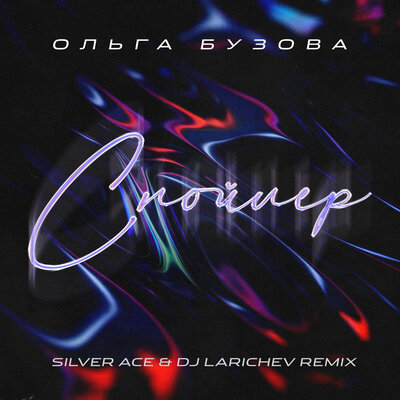 Спойлер Silver Ace & Dj Larichev Remix - Ольга Бузова, Silver Ace, DJ Larichev