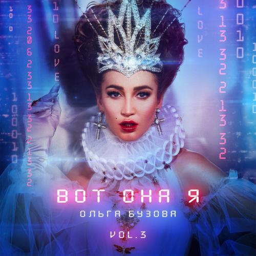 Ольга Бузова - Я не Знакомлюсь