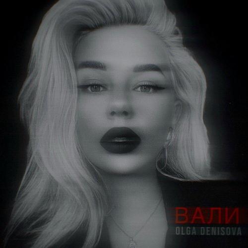 OLGA DENISOVA - Вали