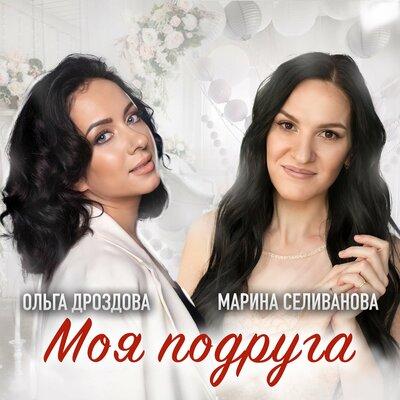 Ольга Дроздова feat. Марина Селиванова - Моя Подруга