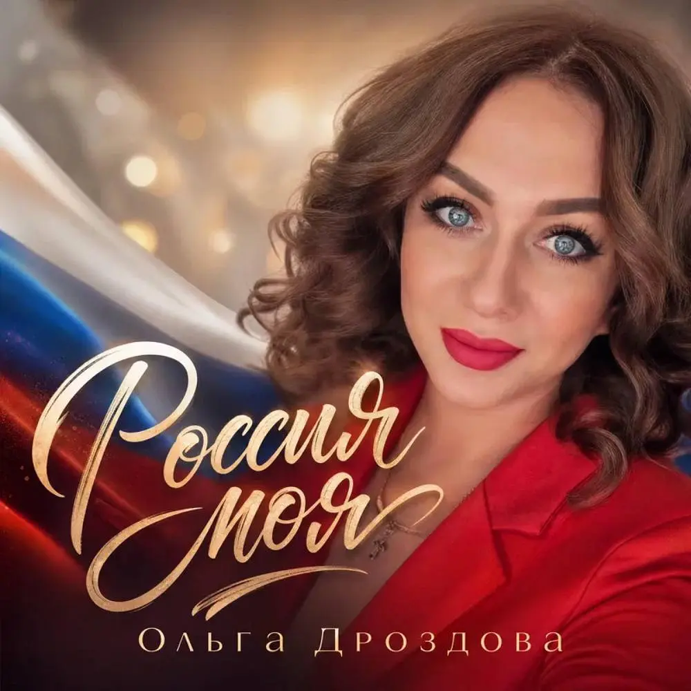 Россия моя - Ольга Дроздова