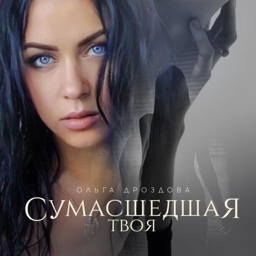 Ольга Дроздова - Сумасшедшая Твоя
