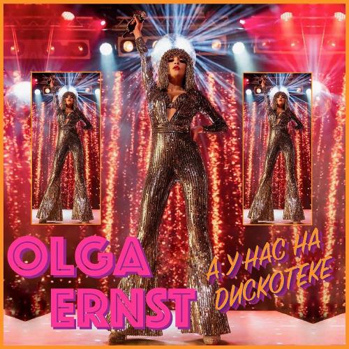 OLGA ERNST - А У Нас На Дискотеке