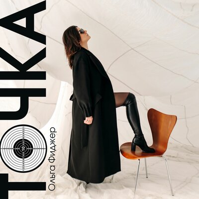 Ольга Фиджер - Точка