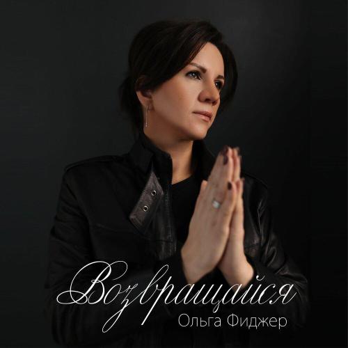 Ольга Фиджер - Возвращайся