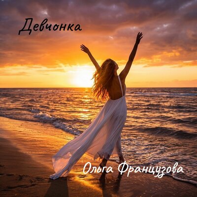 Девчонка - Ольга Французова