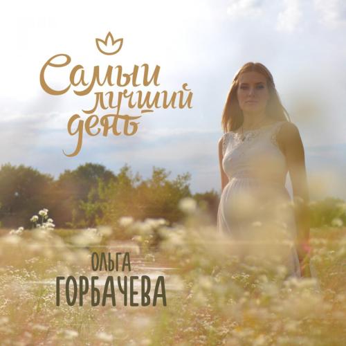 Самый лучший день - Olga Gorbacheva