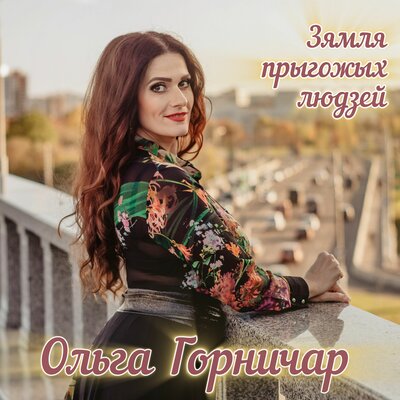 _Зямля прыгожых людзей_ - Ольга Горничар