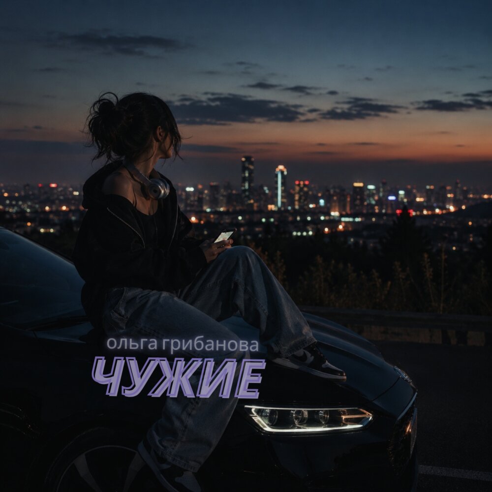 ЧУЖИЕ - Ольга Грибанова