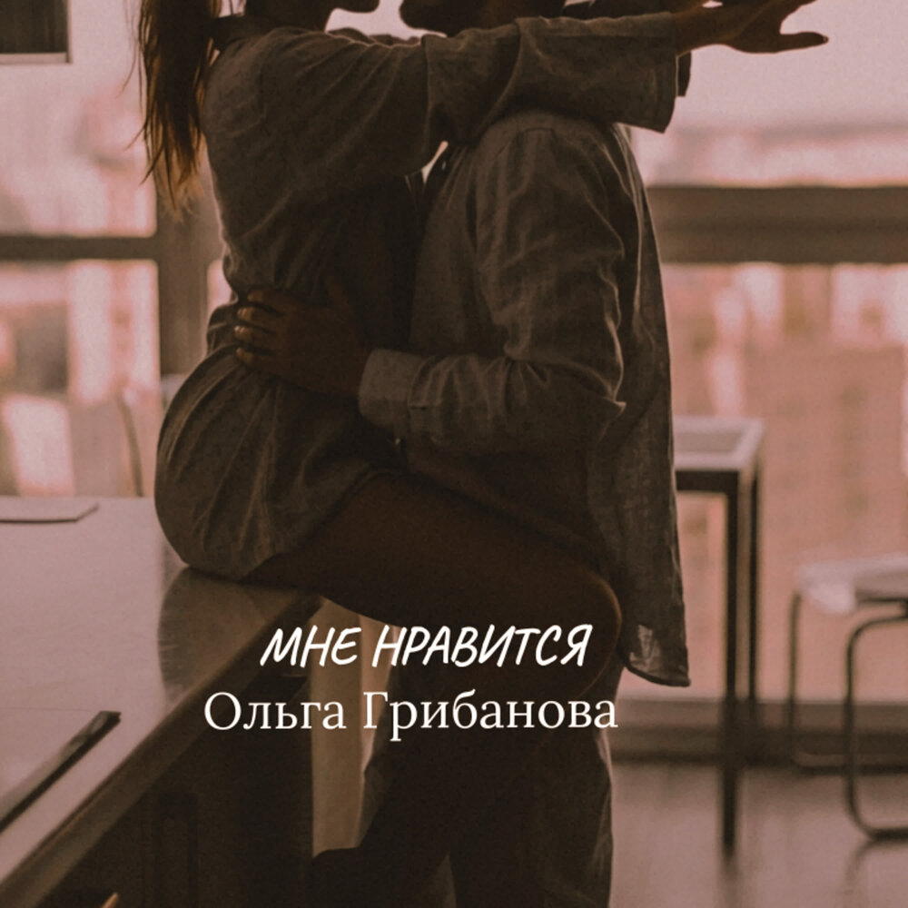 МНЕ НРАВИТСЯ - Ольга Грибанова