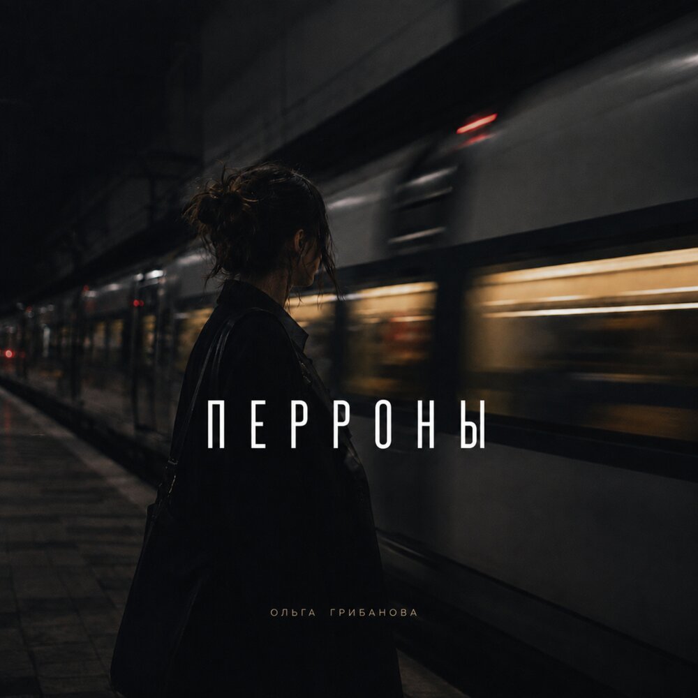 ПЕРРОНЫ - Ольга Грибанова