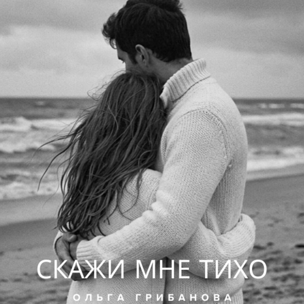 СКАЖИ МНЕ ТИХО - Ольга Грибанова