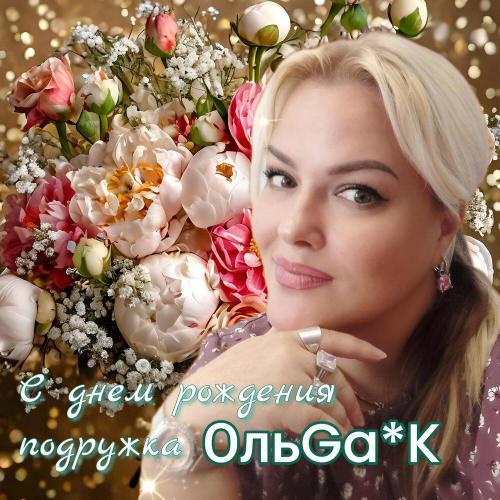 ОльGA★K - С днем рождения подружка