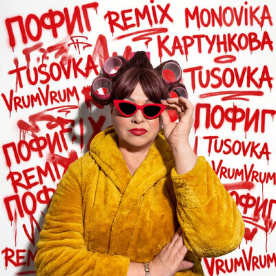пОфиг 2.0 - Ольга Картункова, MONOVIKA, TUSOVKA, VrumVrum