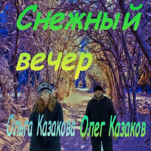 Ольга Казакова, Олег Казаков - Снежный вечер