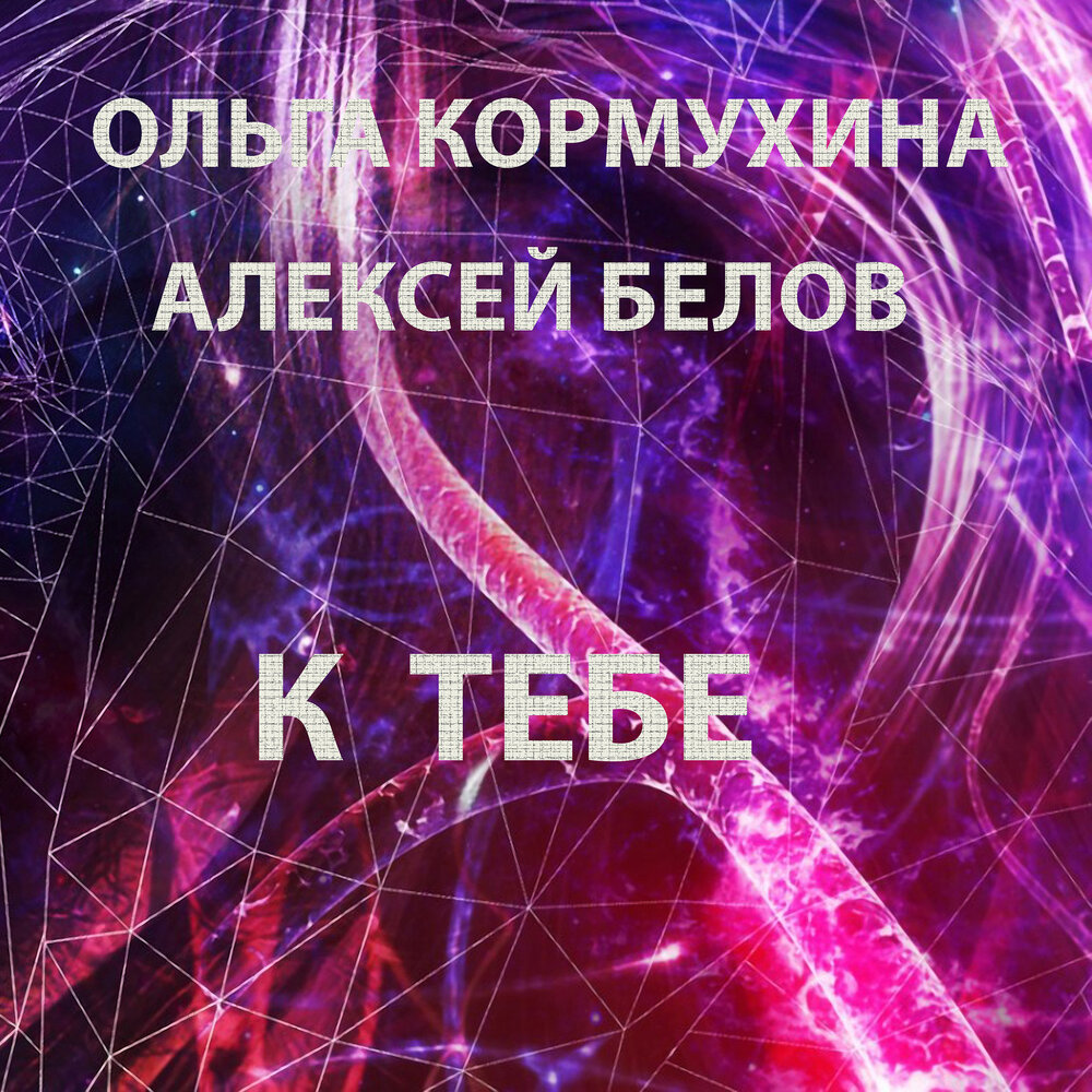 К тебе - Ольга Кормухина, Алексей Белов