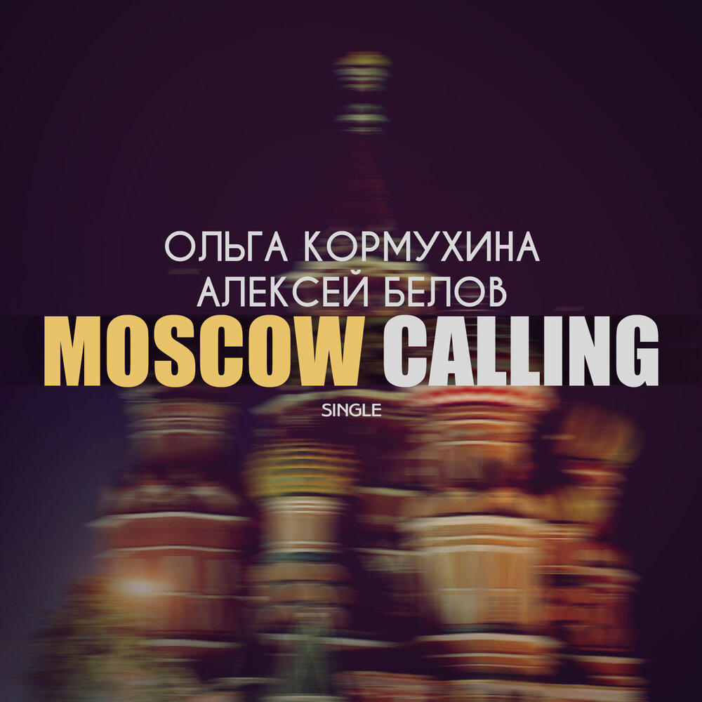 Moscow Calling (Russian Version) - Ольга Кормухина, Алексей Белов
