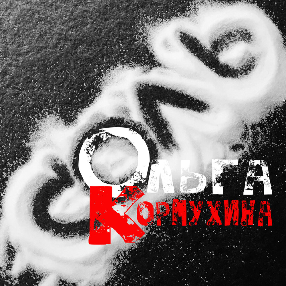 Территория любви - Ольга Кормухина, Алексей Белов