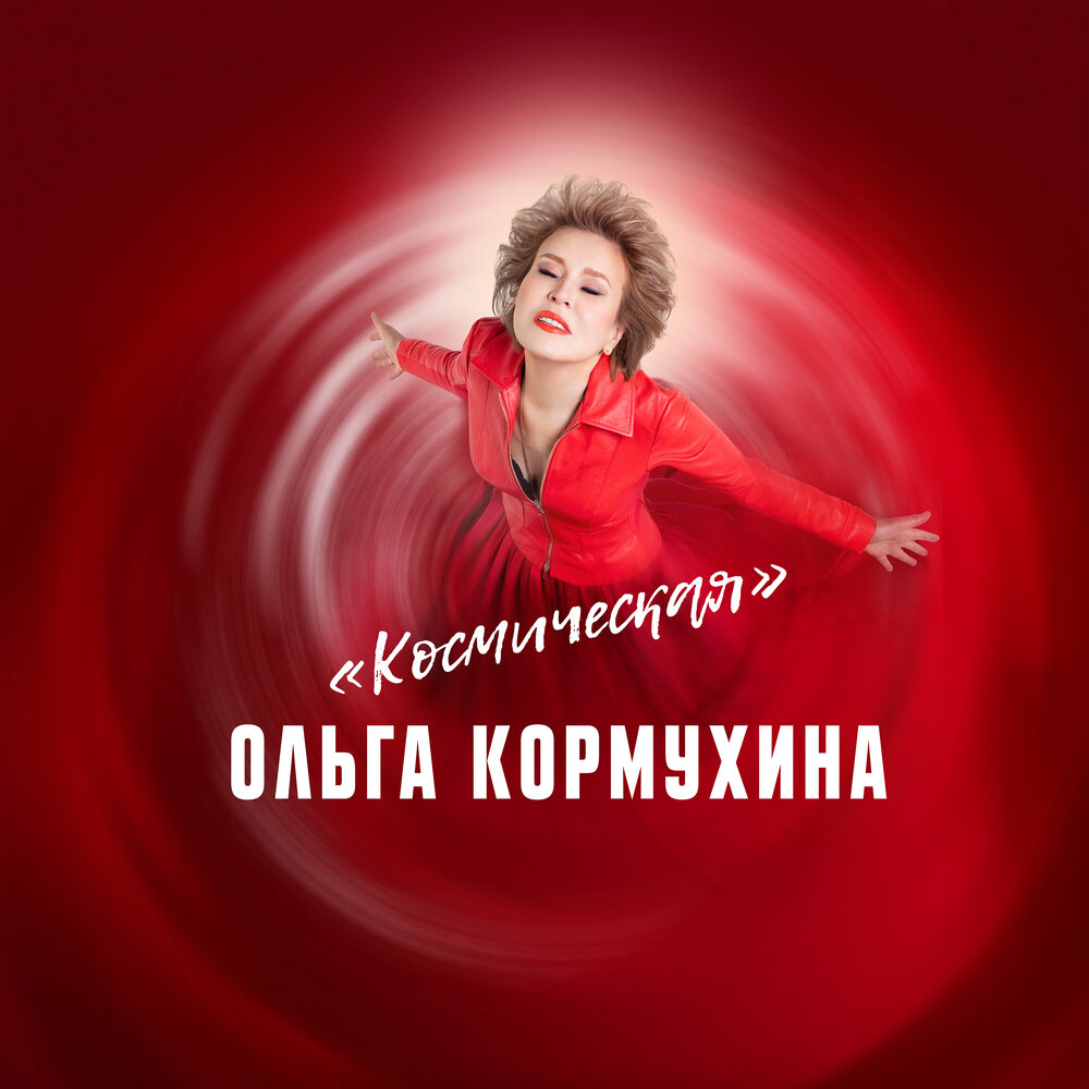Космическая - Ольга Кормухина