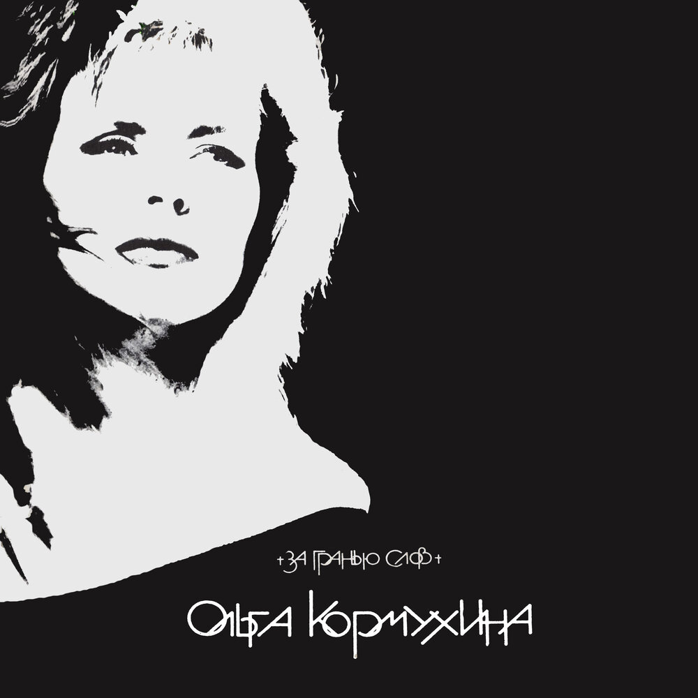 Мне уже легко - Ольга Кормухина