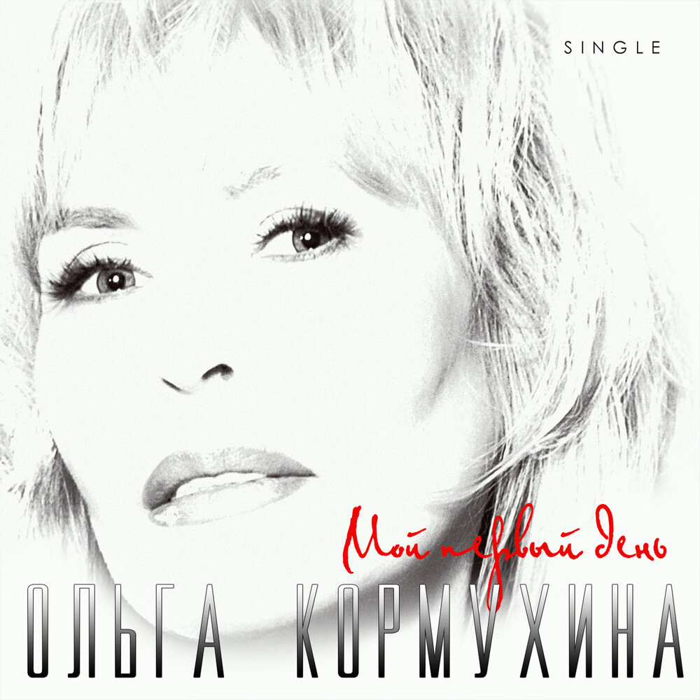 Мой первый день - Ольга Кормухина