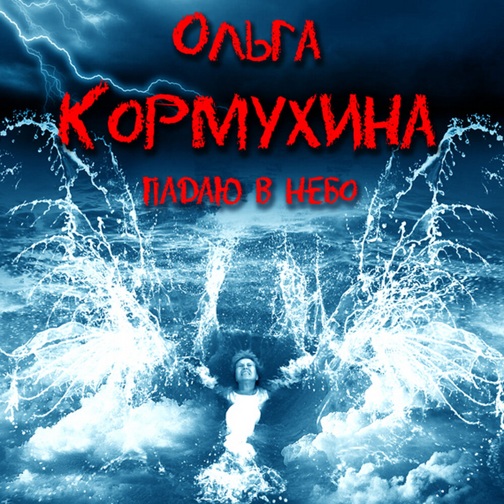Мужики - Ольга Кормухина