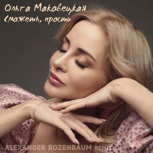 Ольга Маковецкая - Сможешь, прости (Alexander Rozenbaum Remix)
