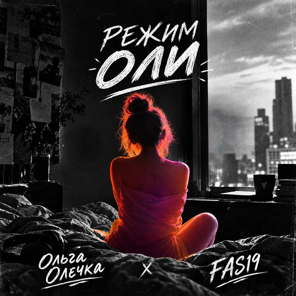 Режим Оли - Ольга Олечка, FAS19