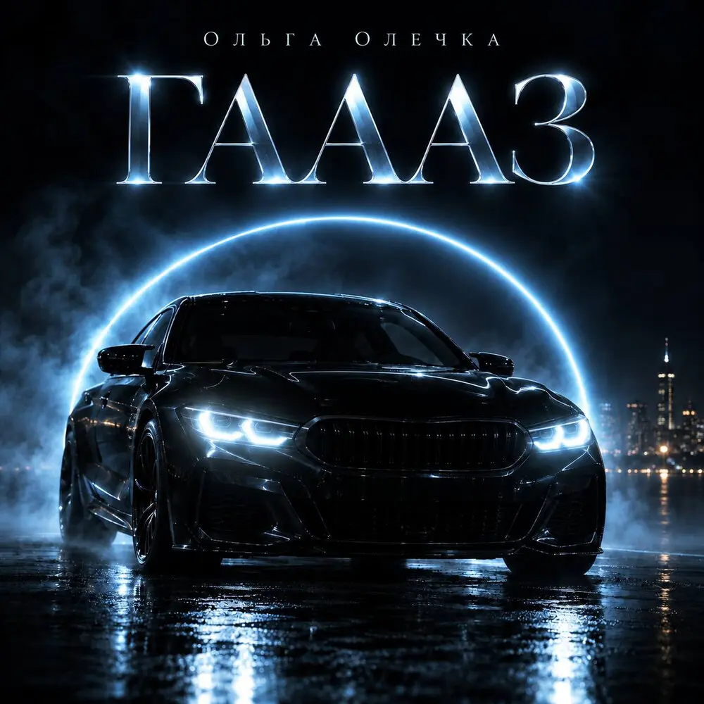 ГАААЗ - Ольга Олечка