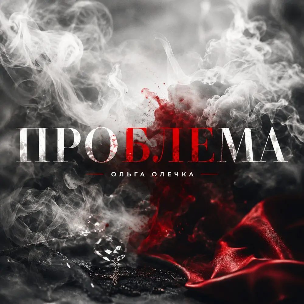 ПРОБЛЕМА - Ольга Олечка