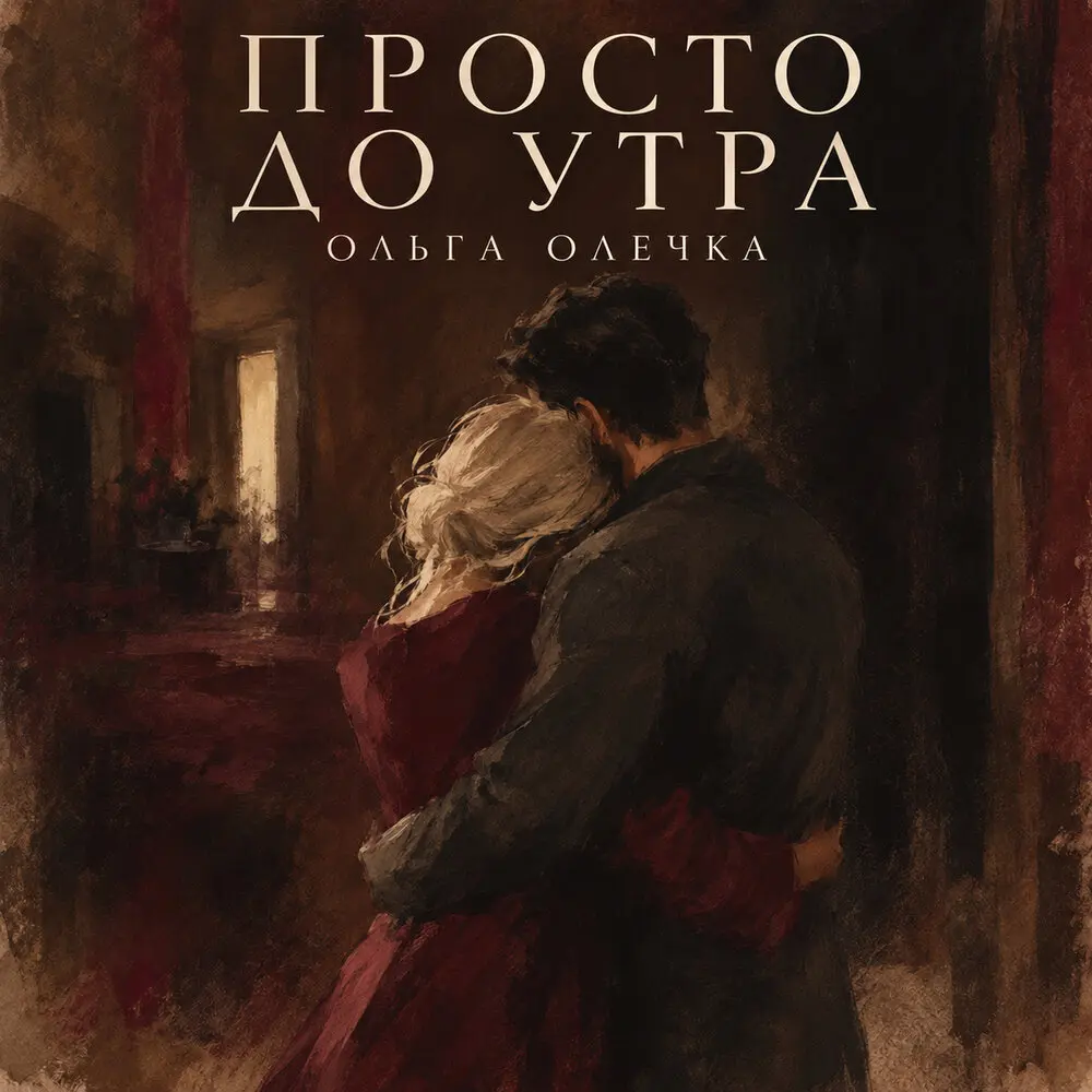 Просто до утра - Ольга Олечка