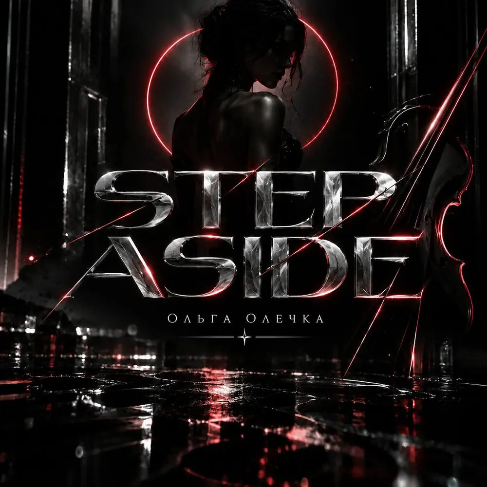 Step Aside - Ольга Олечка